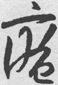 庵,陸居仁 ,書法字典